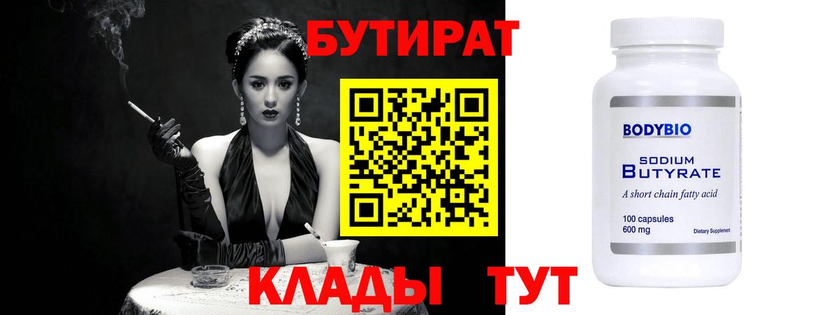Бутират BDO  Вход с VPN  Прохладный 